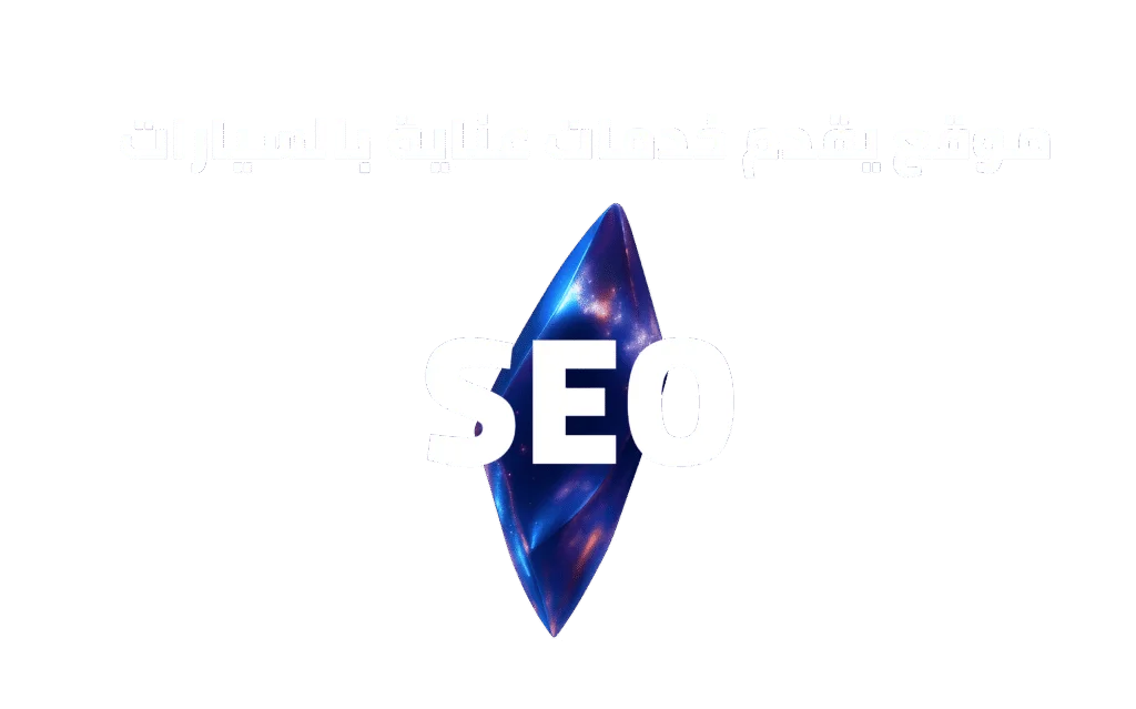 لوجو SEO العناية بالسيارات والنانو سيراميك
