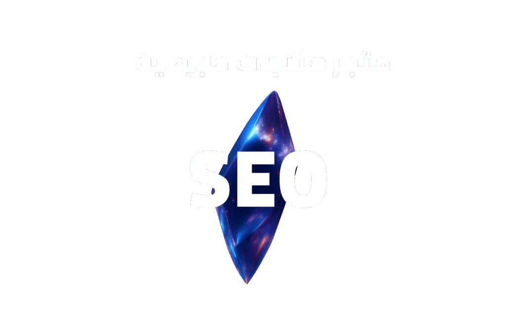لوجو SEO متجر المنتجات الطبيعية والعناية