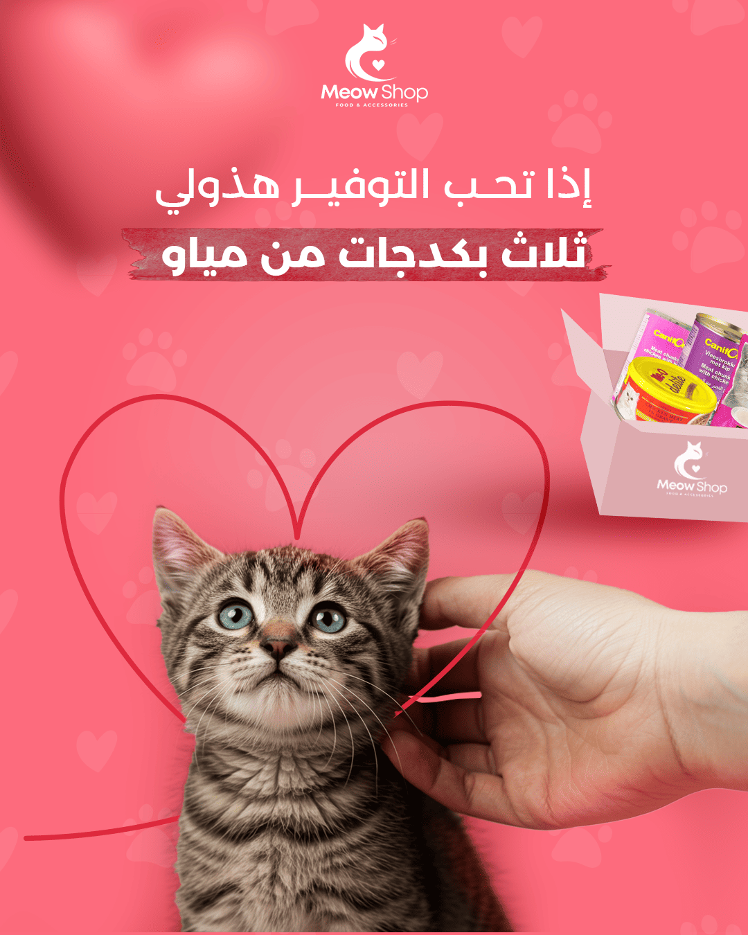 معاينة تصاميم متجر مياو لمنتجات القطط (Meow) - صورة 8