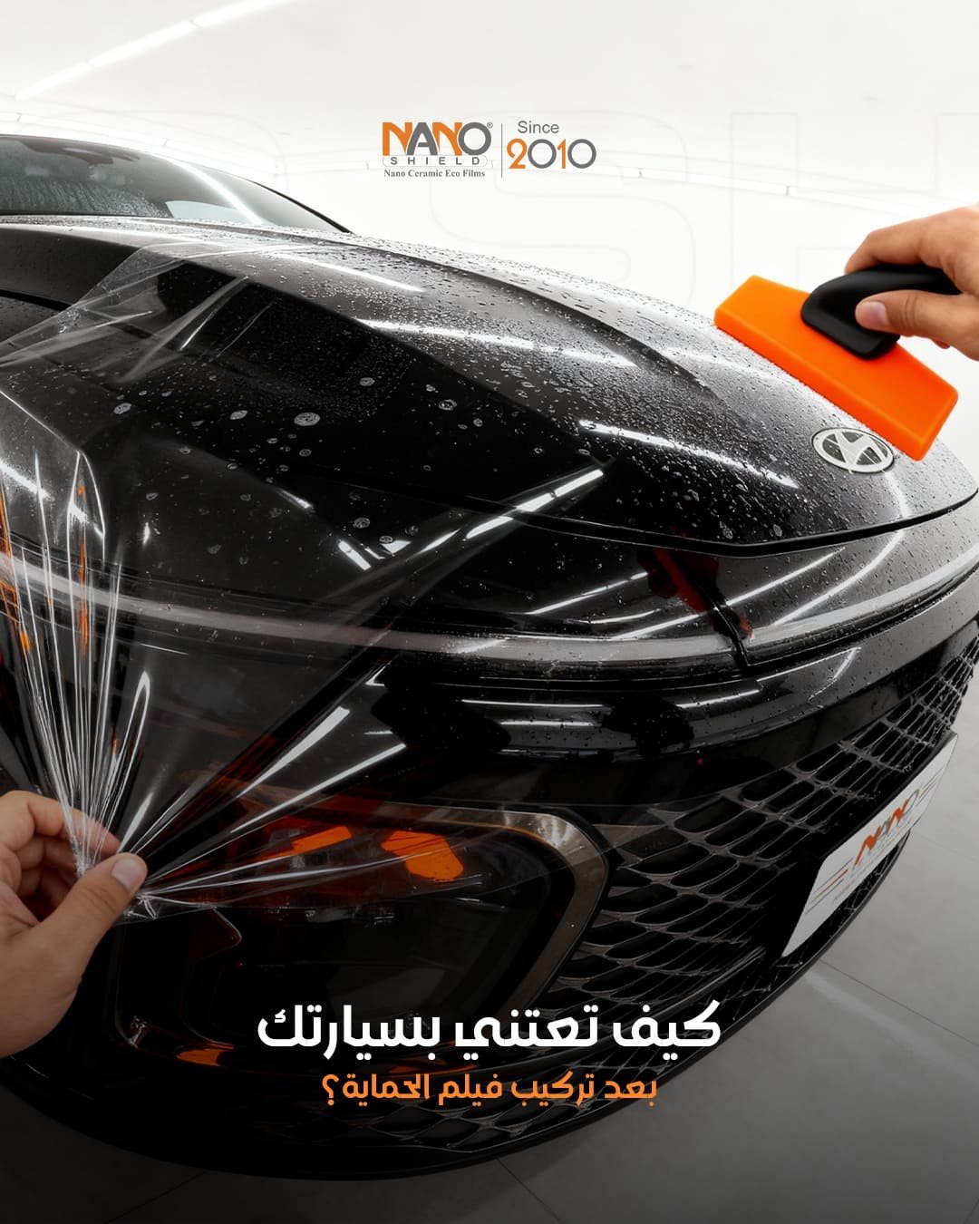 معاينة تصاميم نانو شيلد لعناية السيارات - صورة 5
